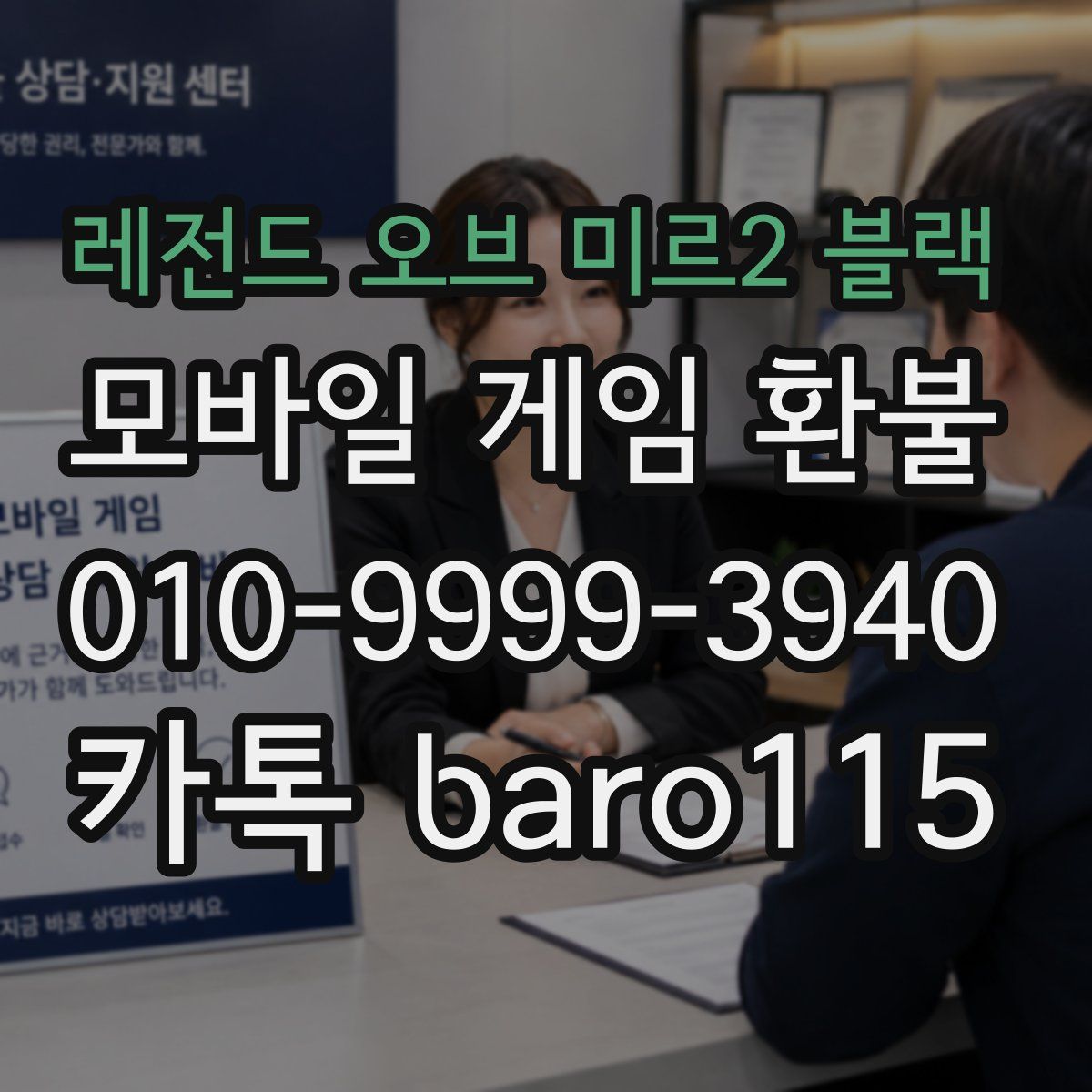 레전드 오브 미르2 블랙 환불