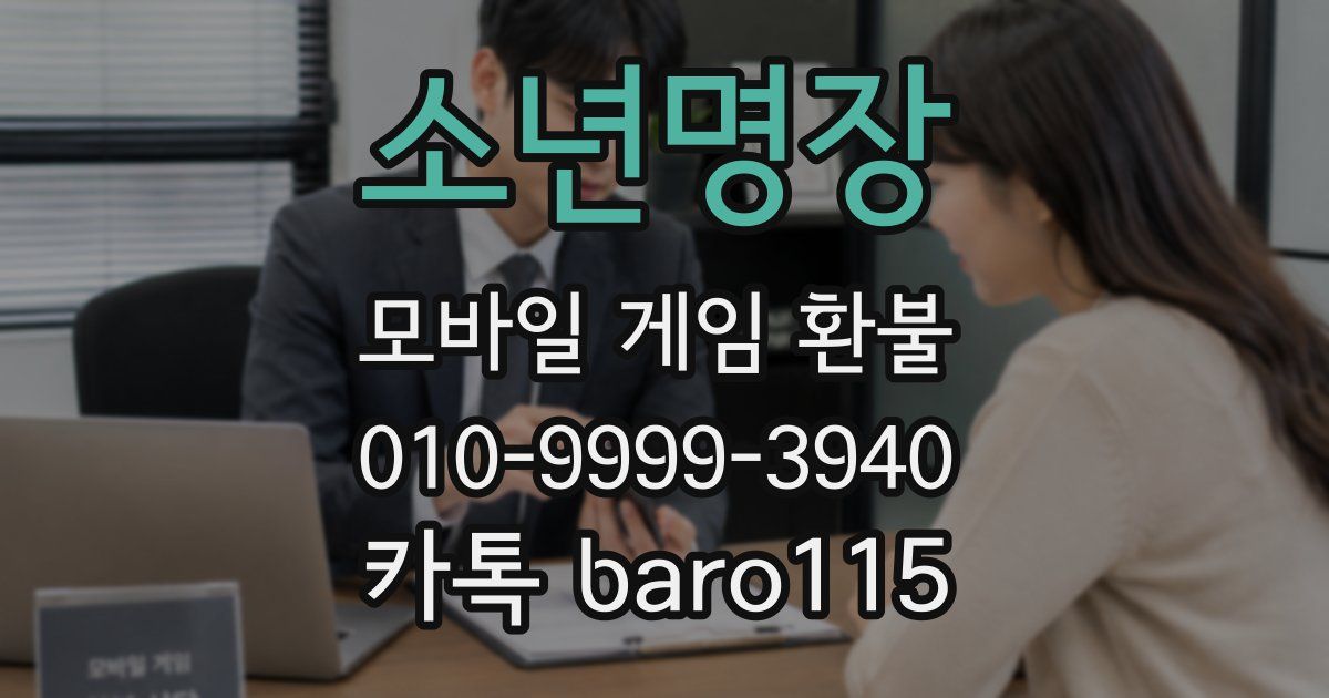 소년명장 환불