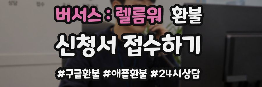버서스 : 렐름워 환불