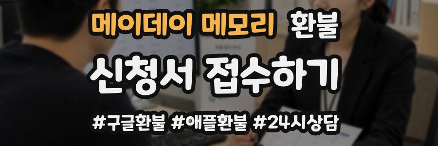 메이데이 메모리 환불
