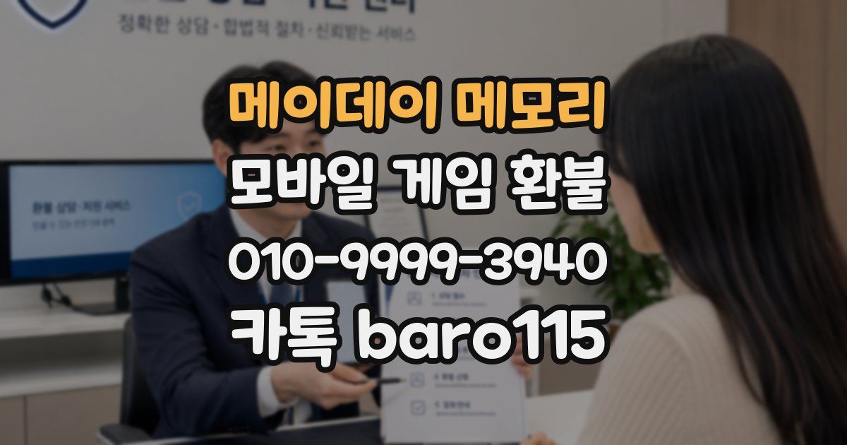 메이데이 메모리 환불