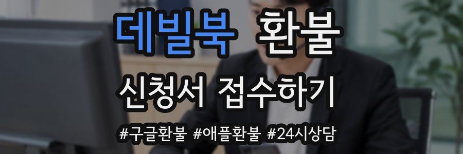 데빌북 환불