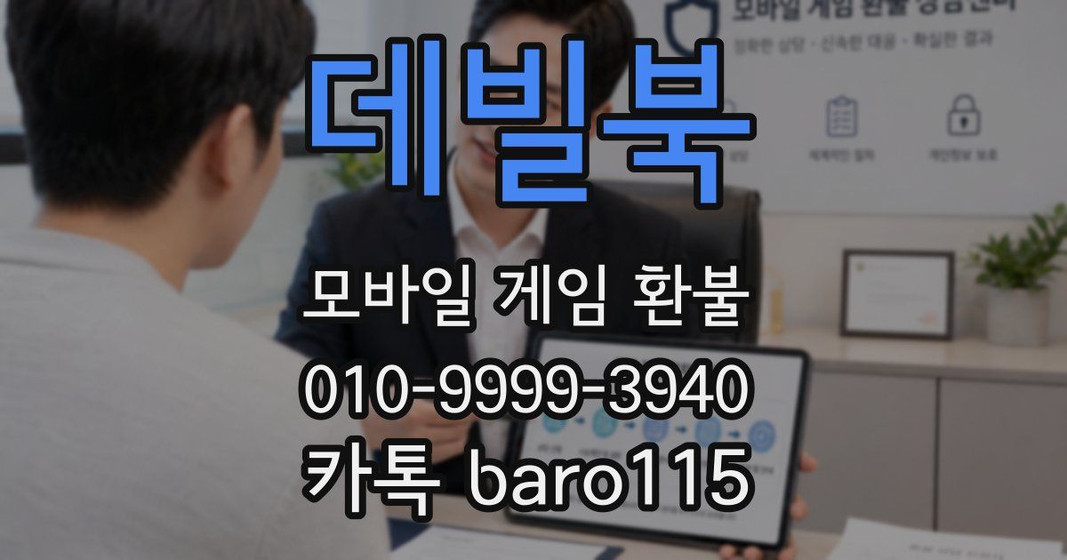 데빌북 환불