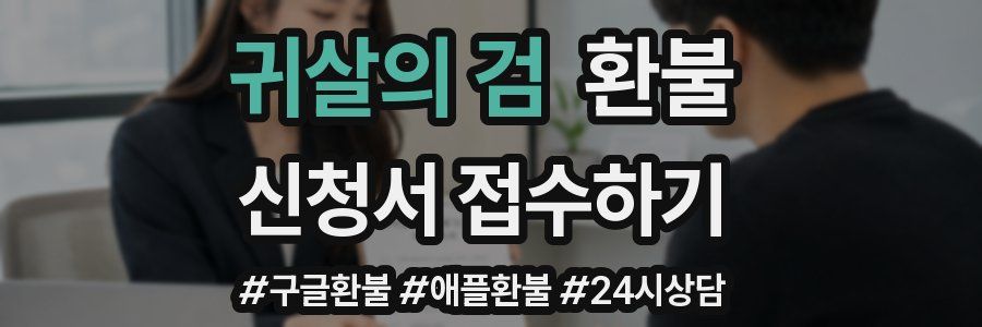 귀살의 검 환불
