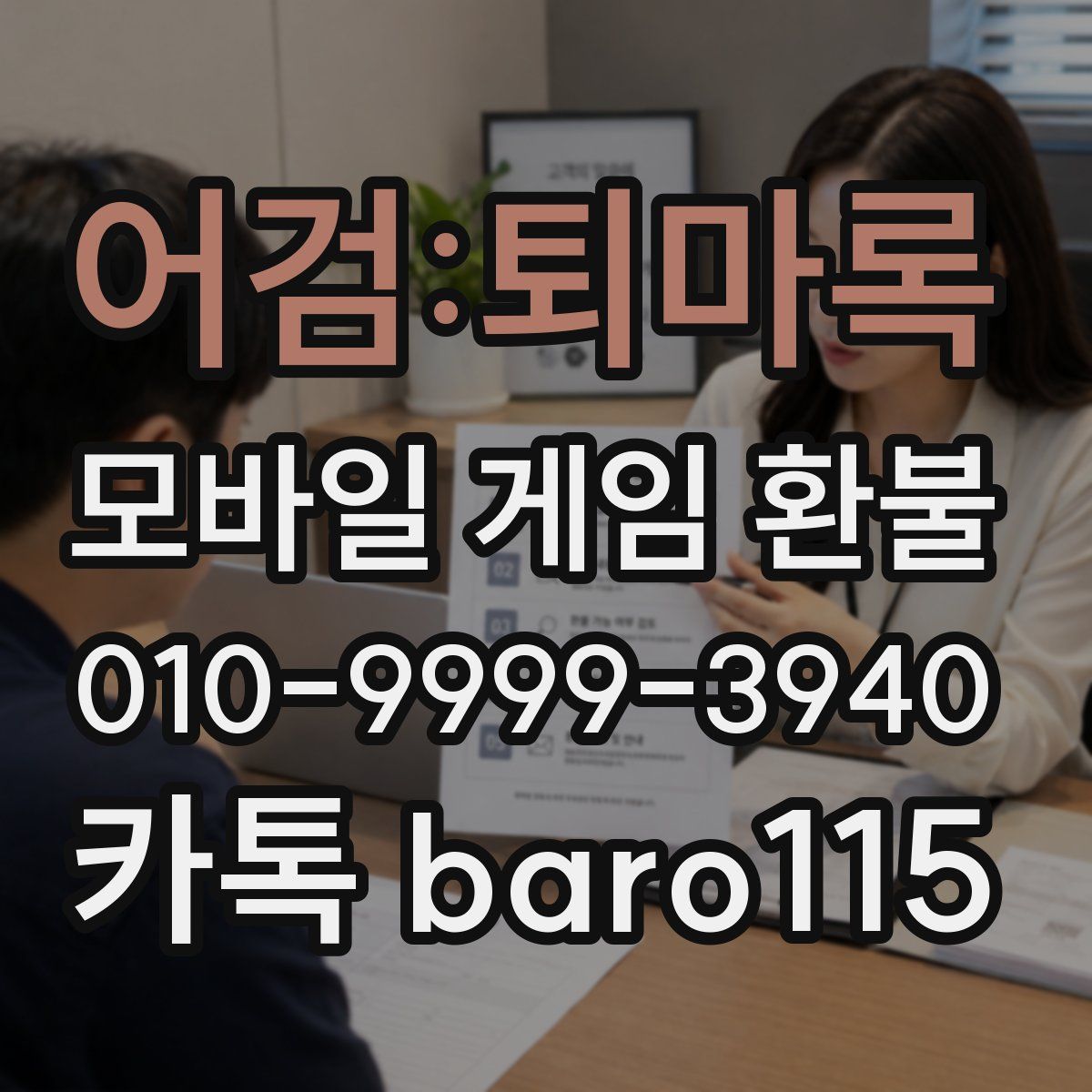 어검:퇴마록 환불
