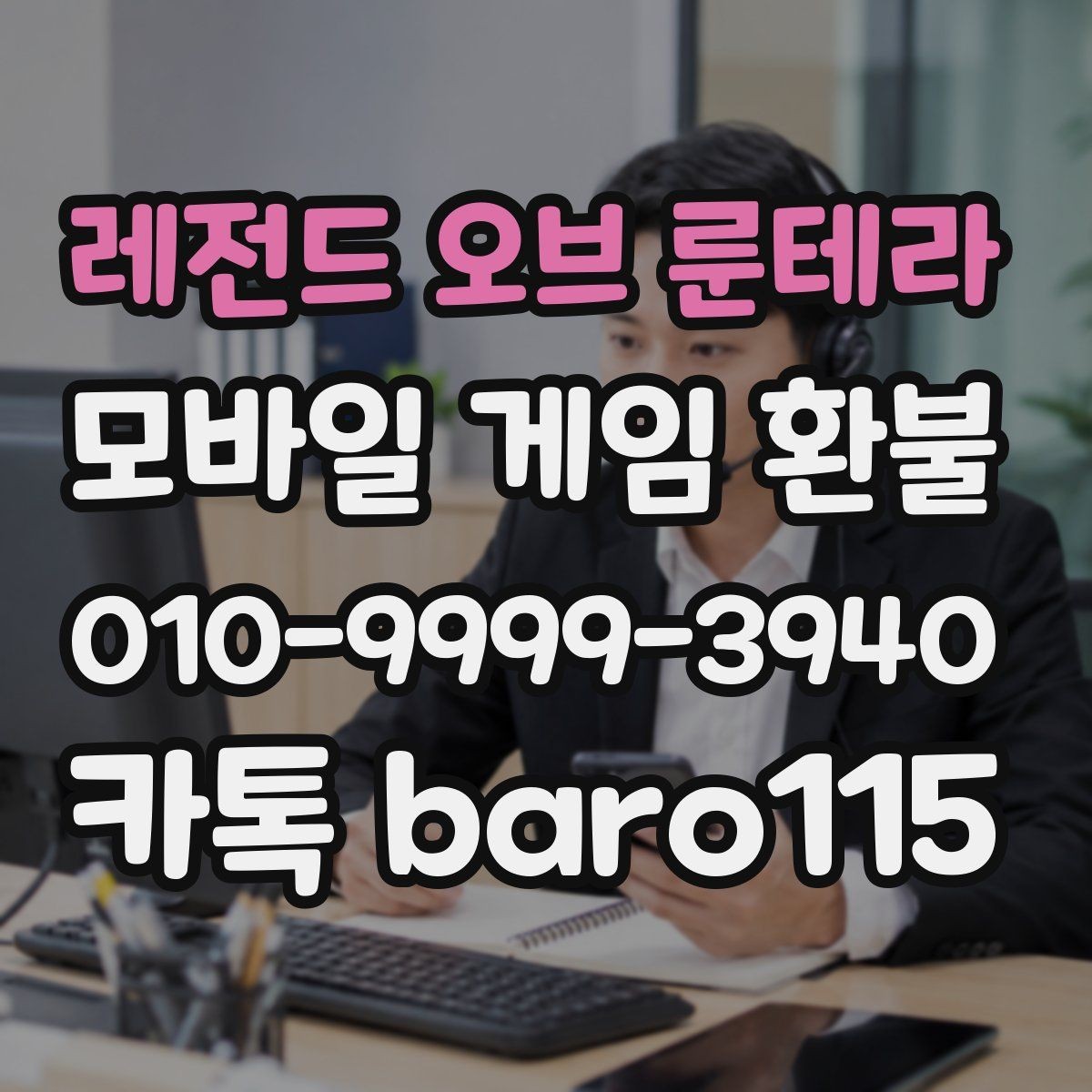 레전드 오브 룬테라 환불 상담 전에 화면 캡처를 챙겨야 하는 이유