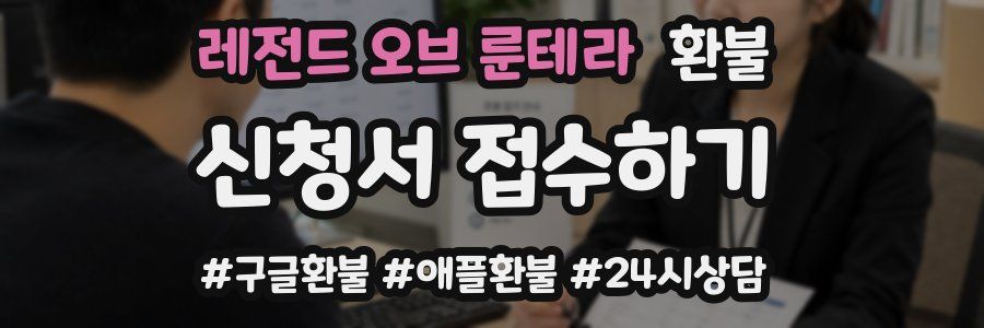 레전드 오브 룬테라 환불