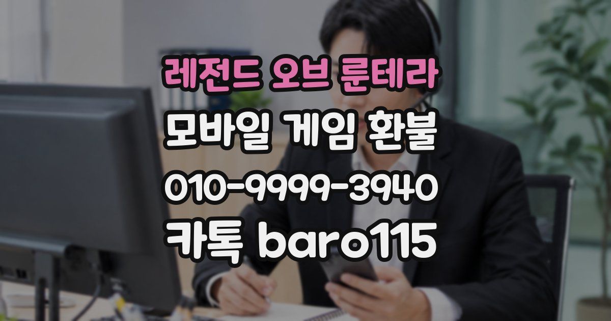 레전드 오브 룬테라 환불