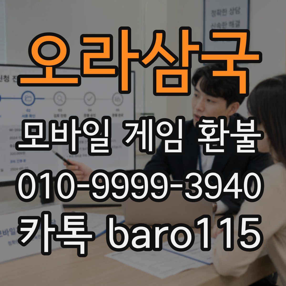 오라삼국 환불
