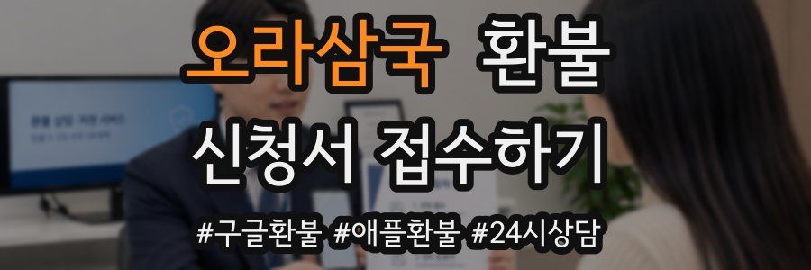 오라삼국 환불