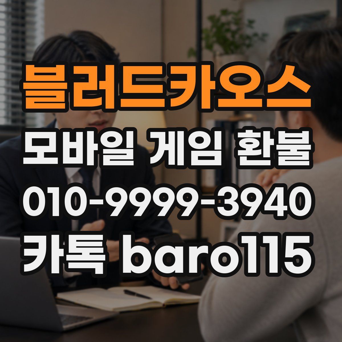 블러드카오스 환불
