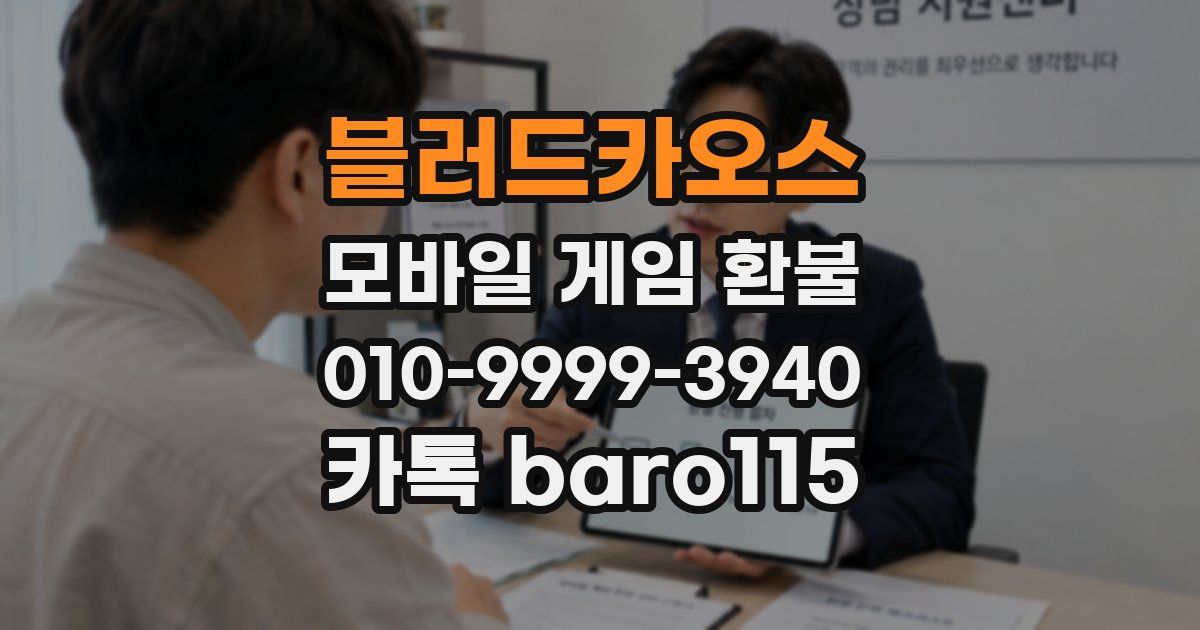 블러드카오스 환불