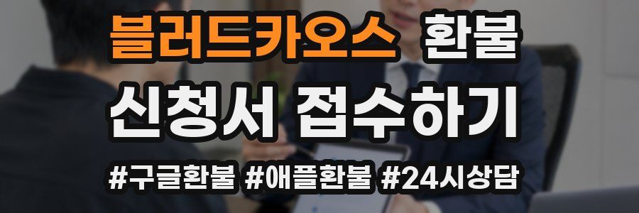 블러드카오스 환불