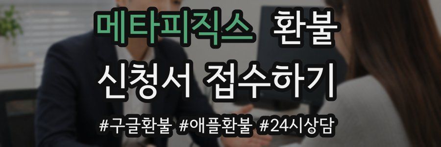 메타피직스 환불
