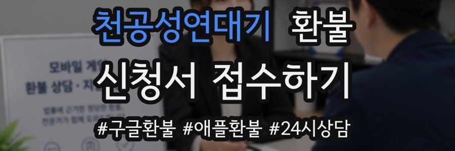 천공성연대기 환불