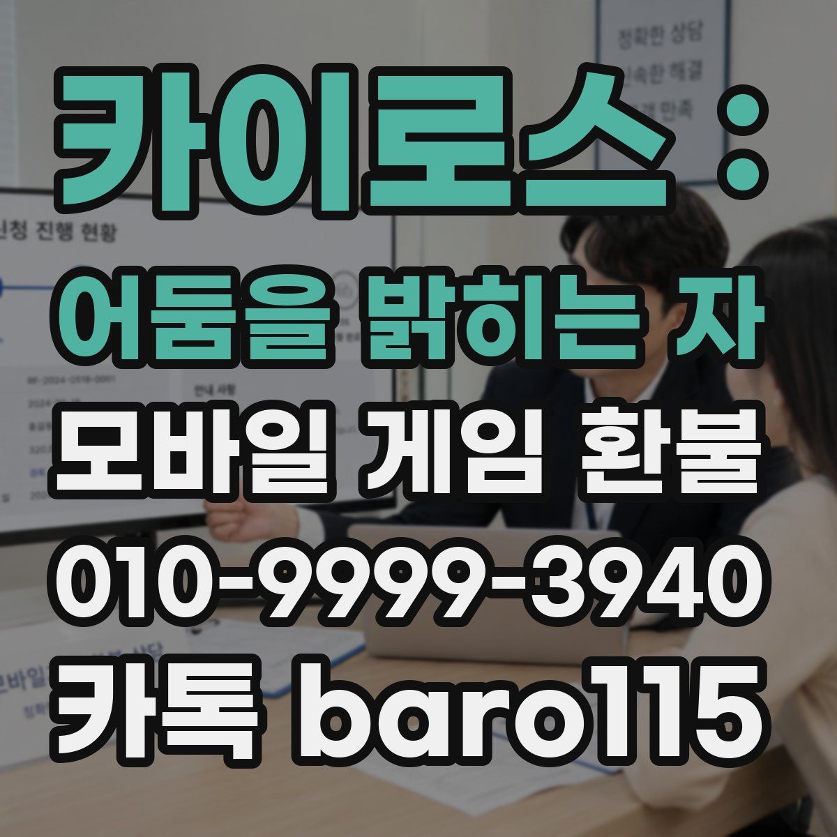 카이로스 : 어둠을 밝히는 자 환불