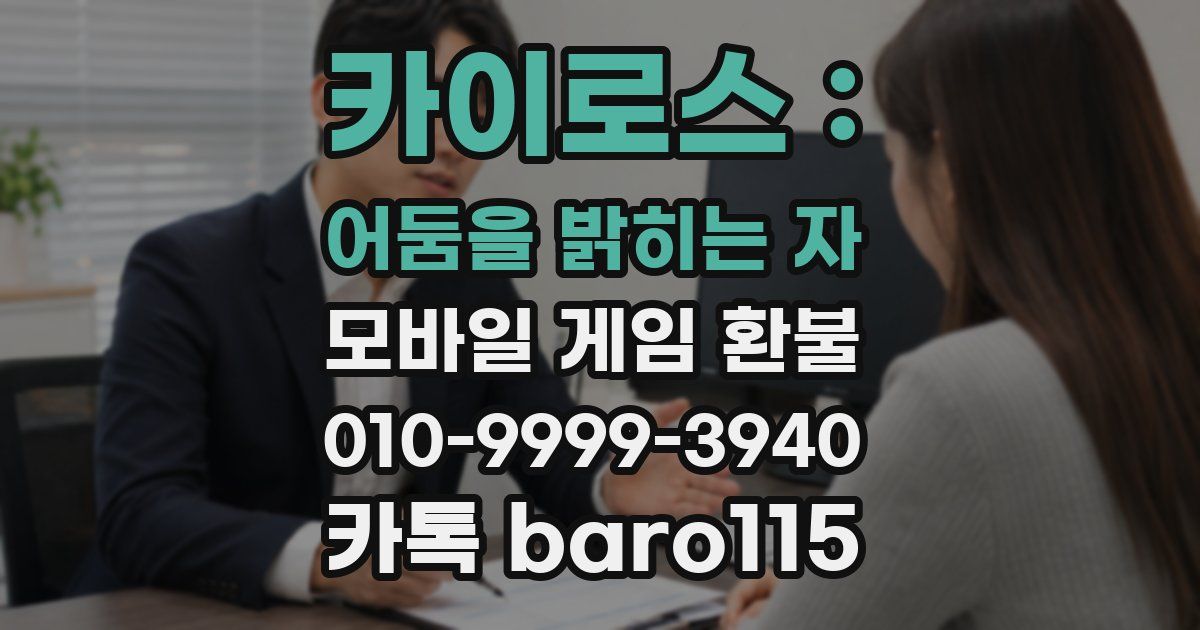 카이로스 : 어둠을 밝히는 자 환불