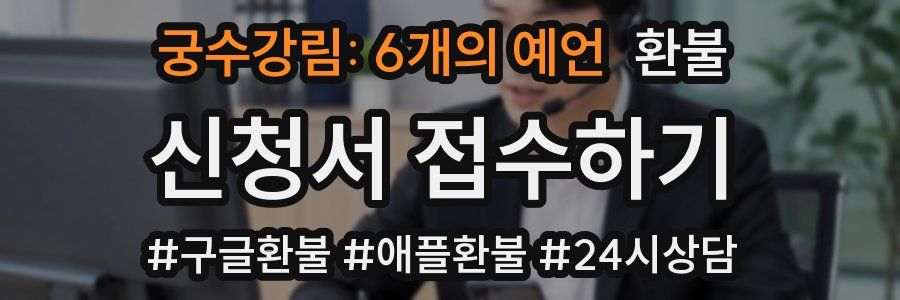궁수강림: 6개의 예언 환불