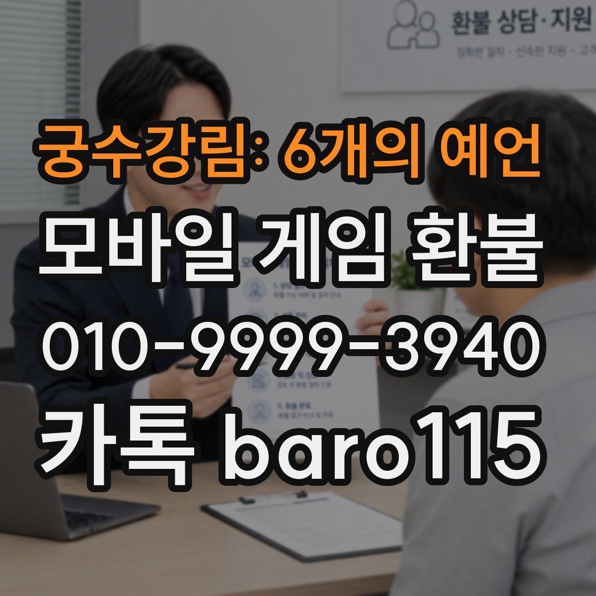 궁수강림: 6개의 예언 환불
