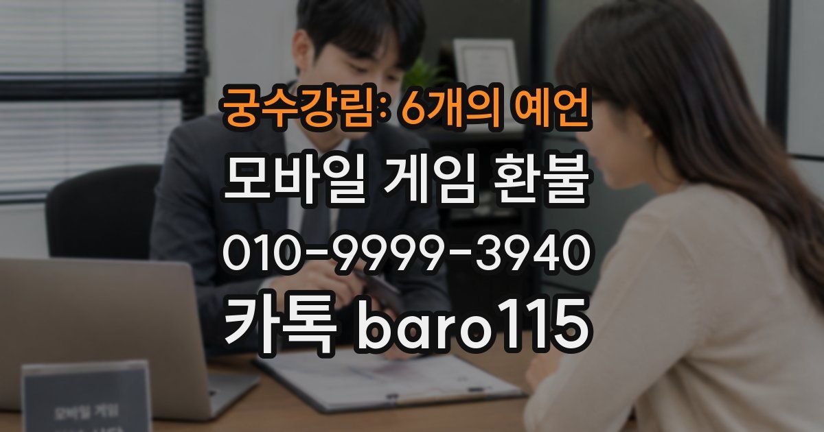 궁수강림: 6개의 예언 환불