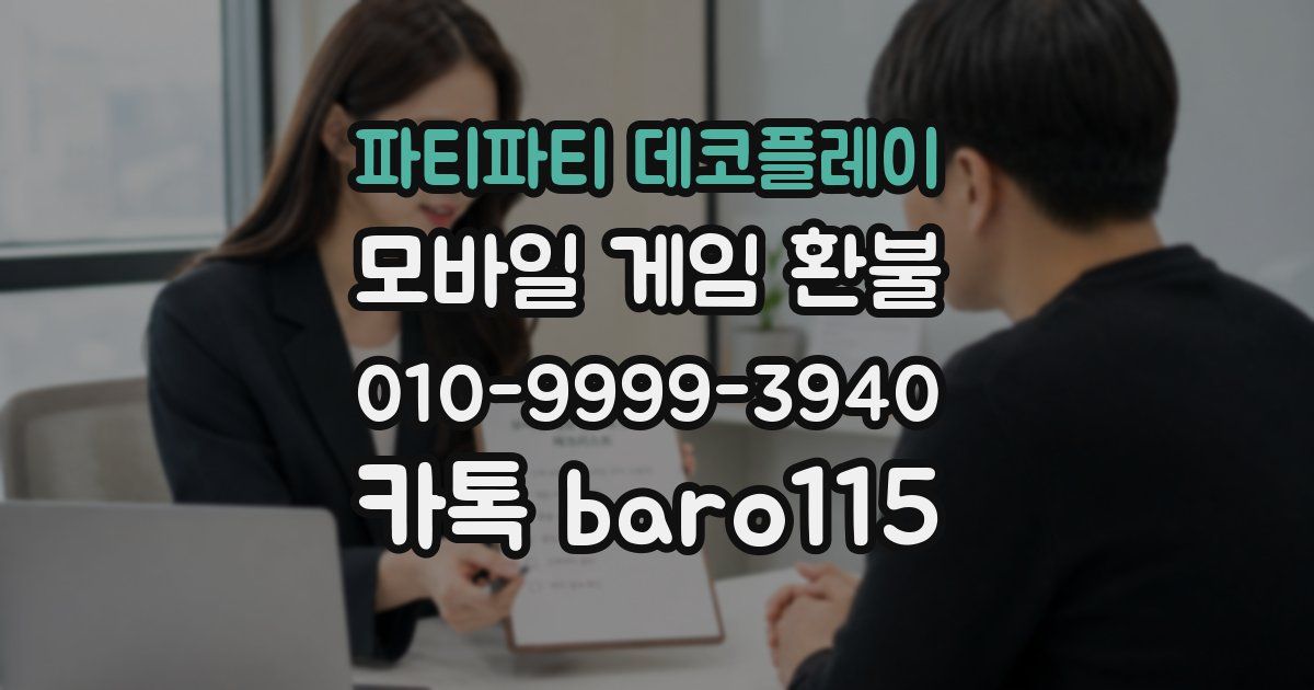 파티파티 데코플레이 환불