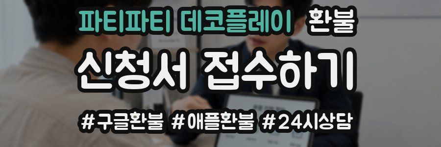 파티파티 데코플레이 환불