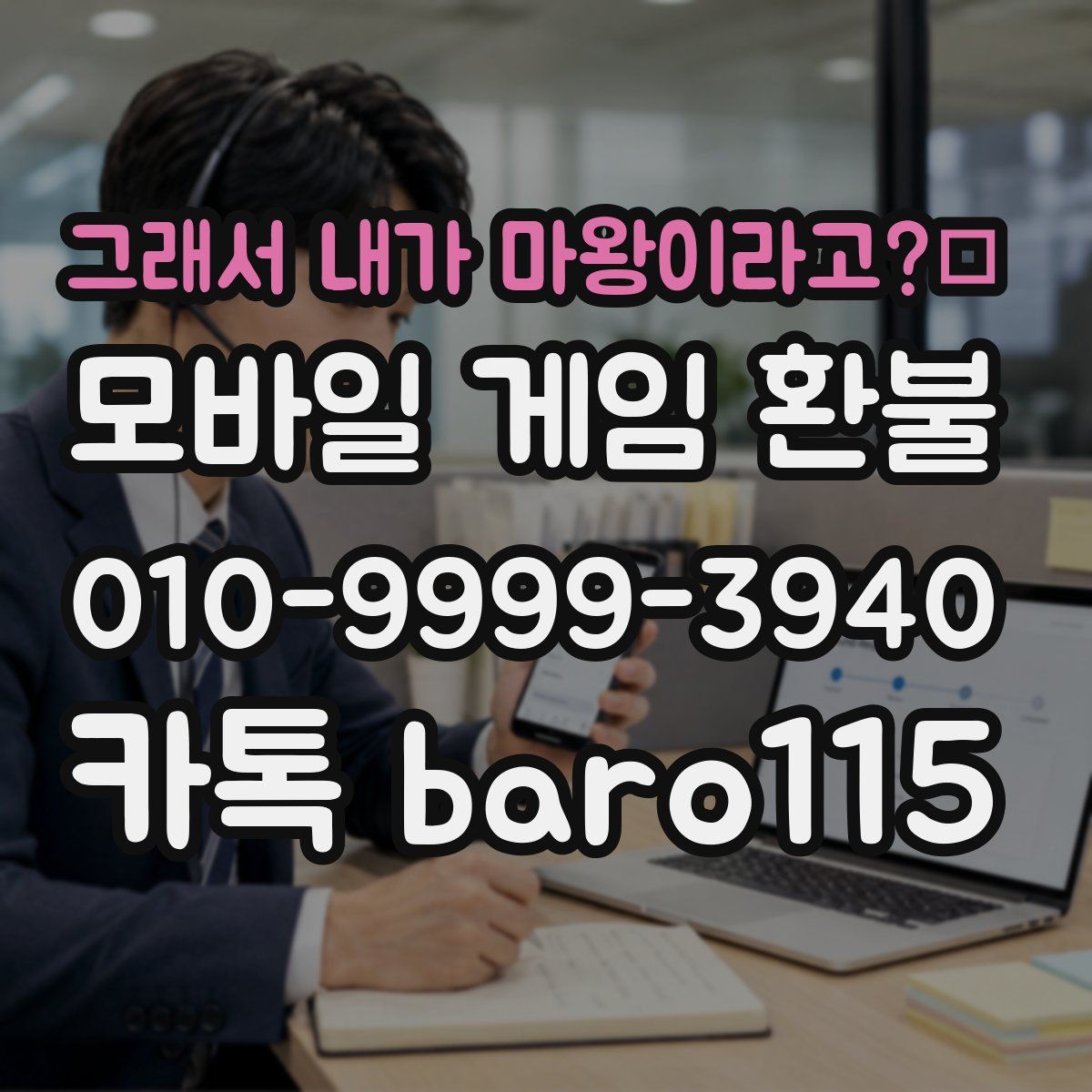 그래서 내가 마왕이라고?！ 환불