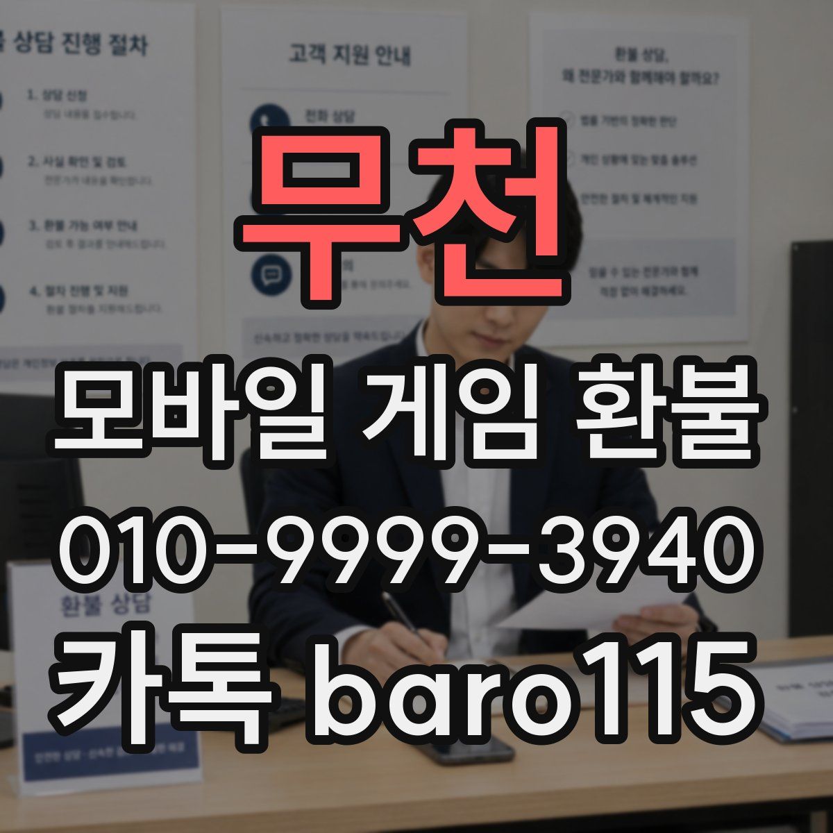 무천 환불