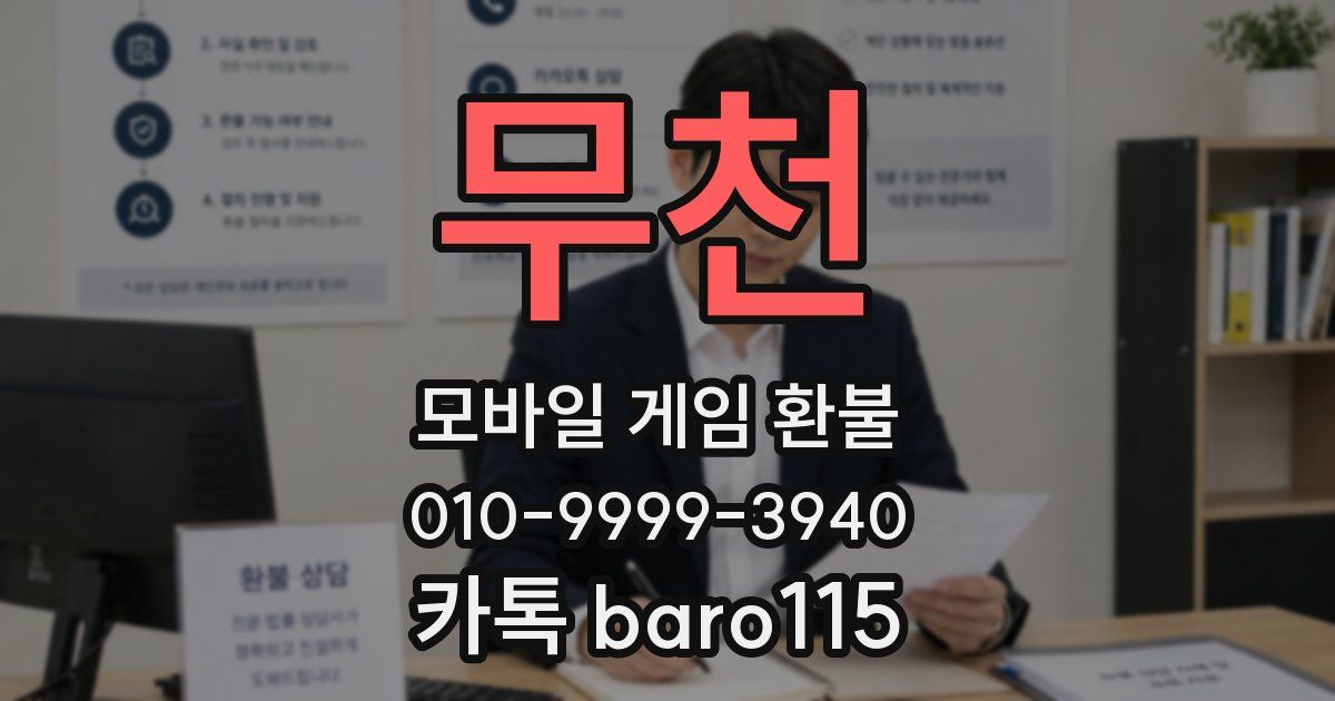 무천 환불