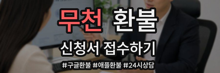 무천 환불