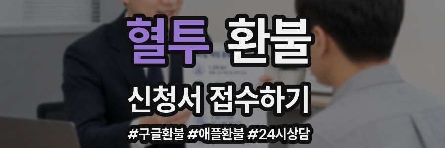 혈투 환불