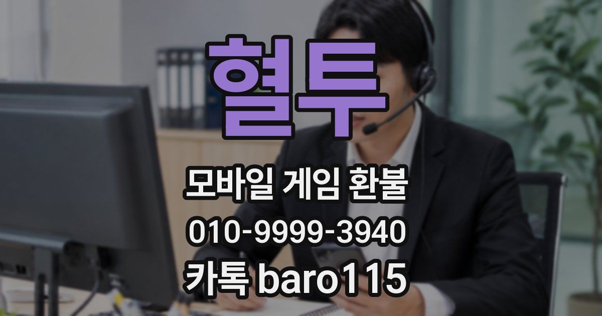 혈투 환불