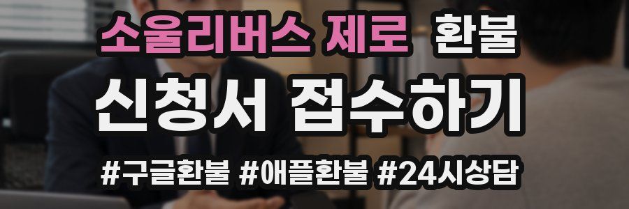소울리버스 제로 환불
