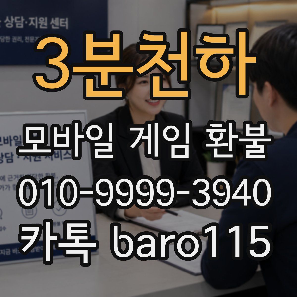3분천하 환불