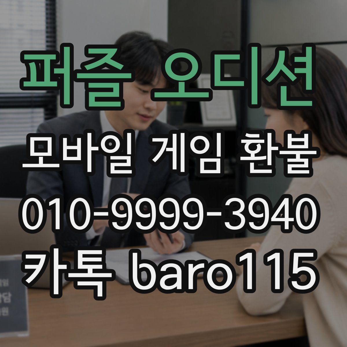 퍼즐 오디션 환불