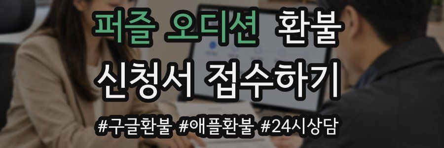 퍼즐 오디션 환불