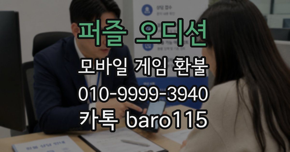 퍼즐 오디션 환불
