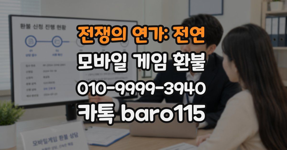 전쟁의 연가: 전연 환불