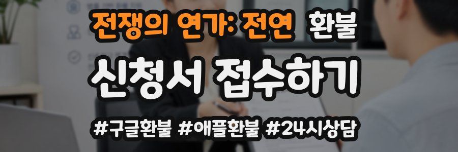 전쟁의 연가: 전연 환불