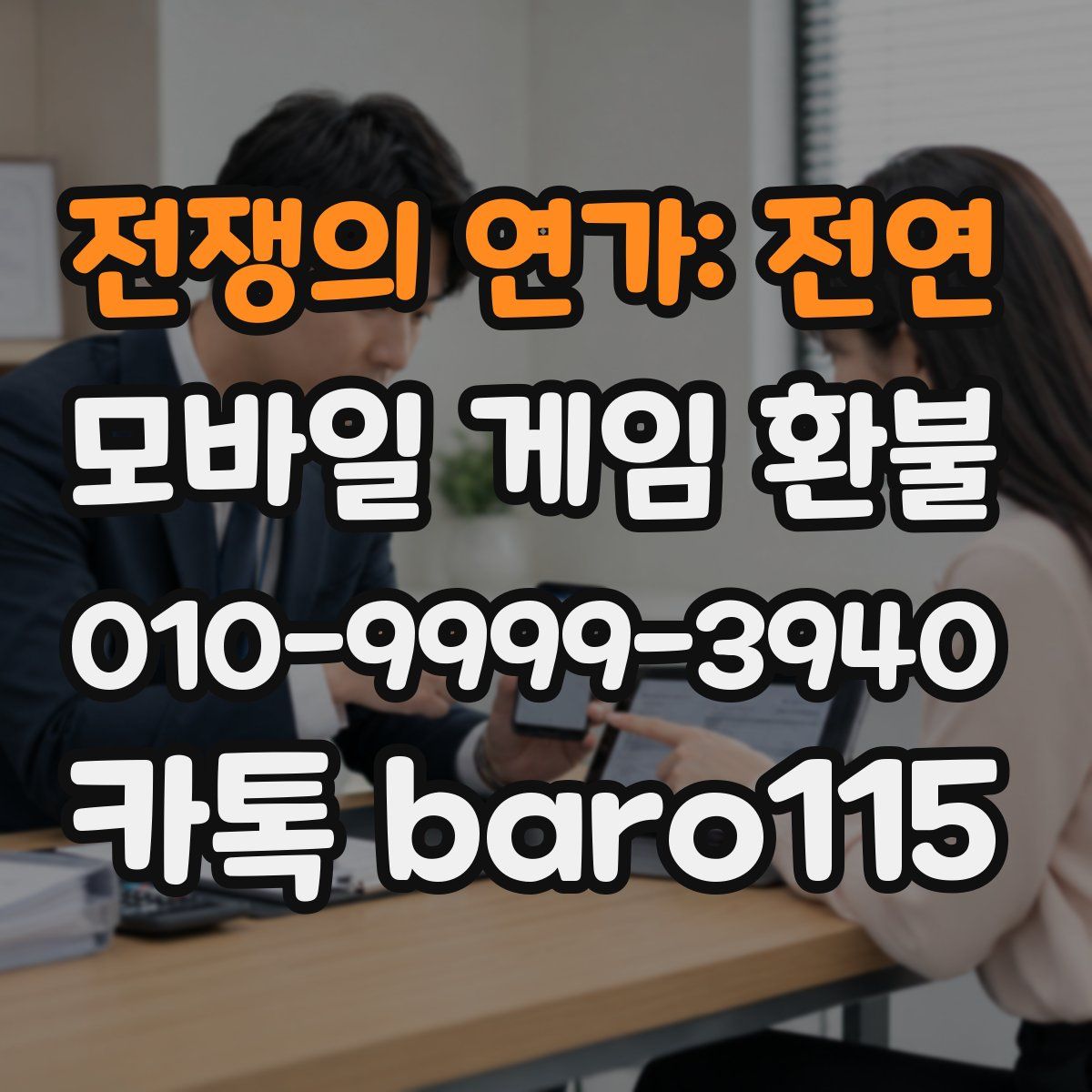 전쟁의 연가: 전연 환불