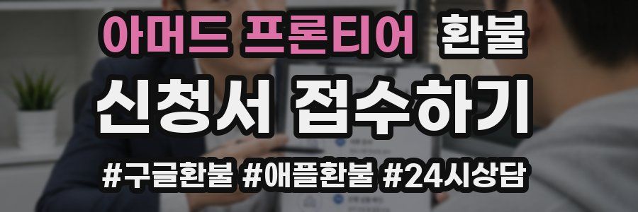 아머드 프론티어 환불