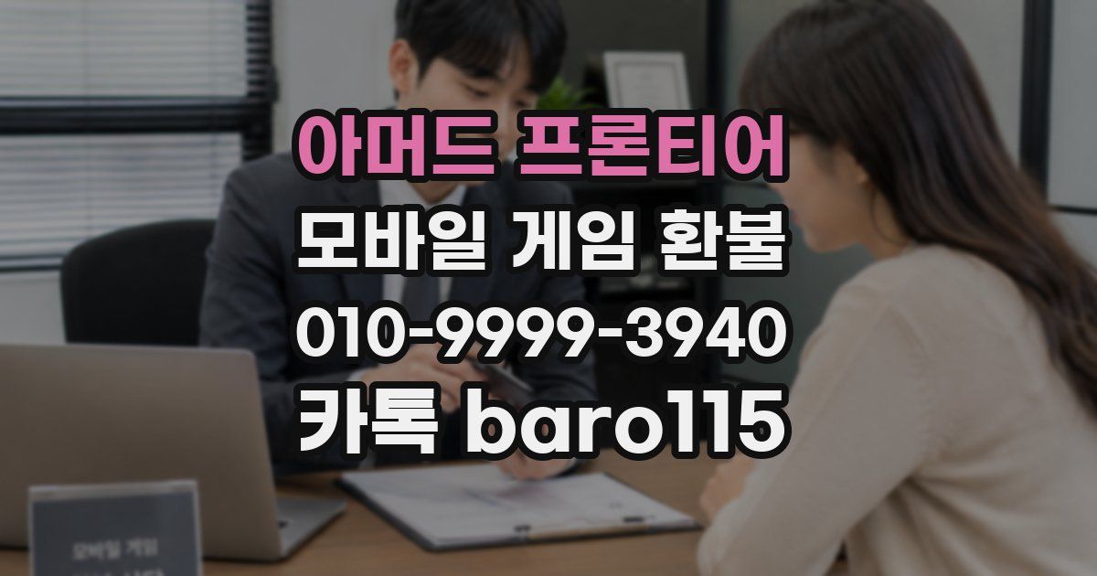 아머드 프론티어 환불