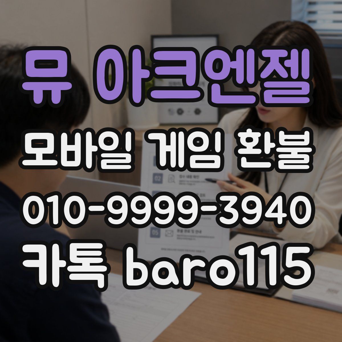뮤 아크엔젤 환불