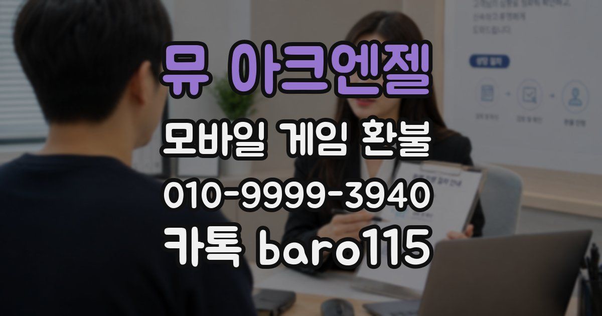 뮤 아크엔젤 환불