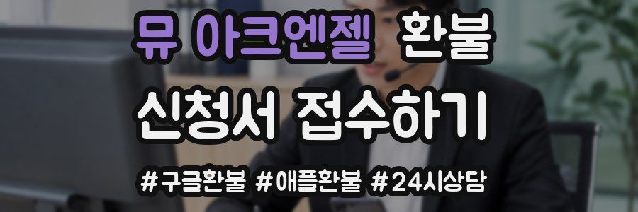 뮤 아크엔젤 환불