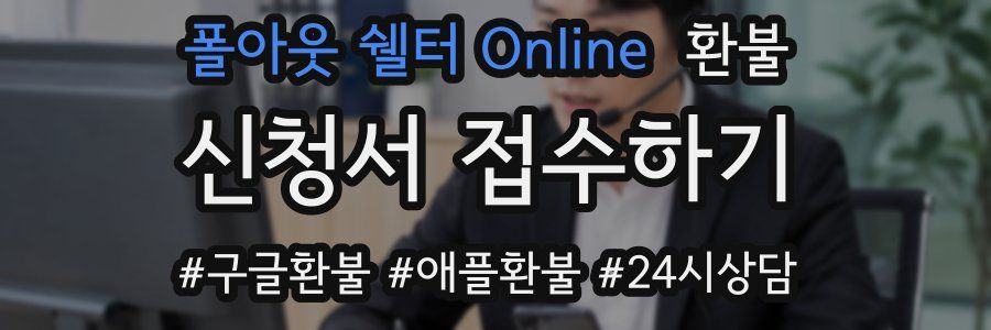 폴아웃 쉘터 Online 환불