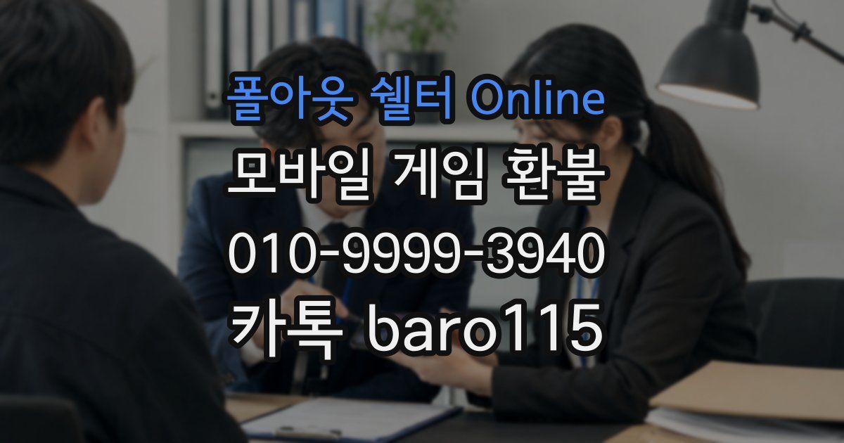 폴아웃 쉘터 Online 환불