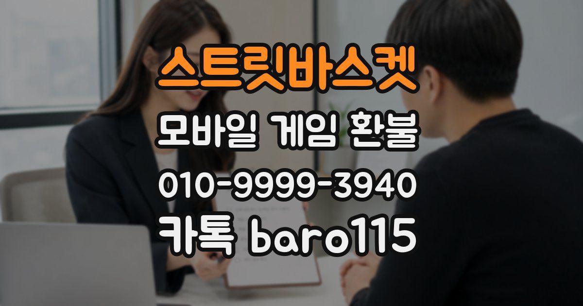 스트릿바스켓 환불