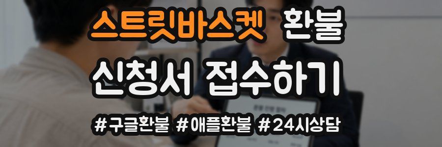 스트릿바스켓 환불