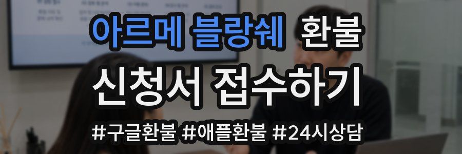 아르메 블랑쉐 환불